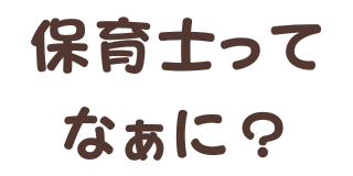 未来保育-岡崎